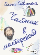 Чайник в мастерской