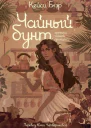 Чайный бунт