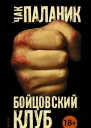 Чак Паланик Бойцовский клуб