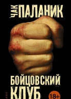 Чак Паланик Бойцовский клуб