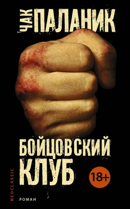 Чак Паланик Бойцовский клуб