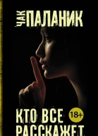 Чак Паланик Кто все расскажет