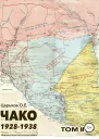 Чако 19281938 Неизвестная локальная война Том II