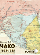 Чако 19281938 Неизвестная локальная война Том II