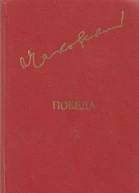 Чаковский А Б Победа Политический роман В трех книгах Том I