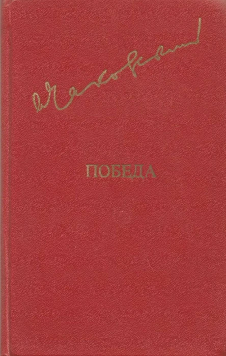 Чаковский А Б Победа Политический роман В трех книгах Том I