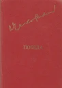 Чаковский А Б Победа Политический роман В трех книгах Том II