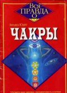 Чакры