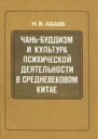 Чаньбуддизм и культура психической деятельности в средневековом Китае