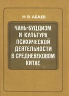 Чаньбуддизм и культура психической деятельности в средневековом Китае