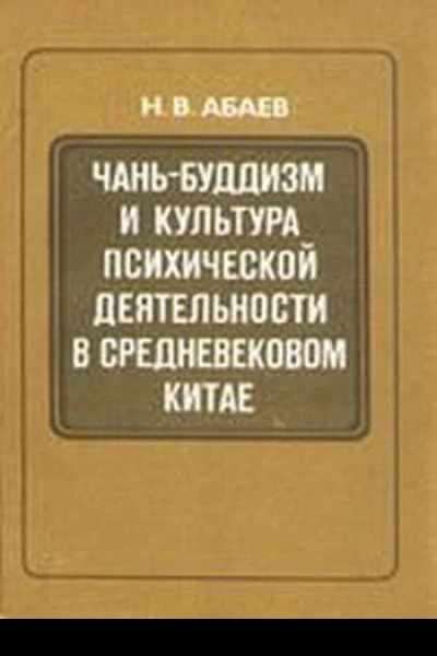 Чаньбуддизм и культура психической деятельности в средневековом Китае