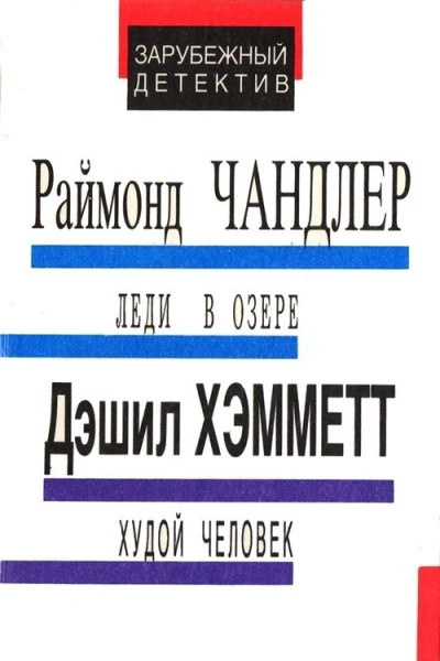 Чандлер Р Леди в озере Хэмметт Д Худой человек Дэвидсон А Выстрел из темноты