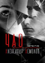 Чао  Асмолов АГ
