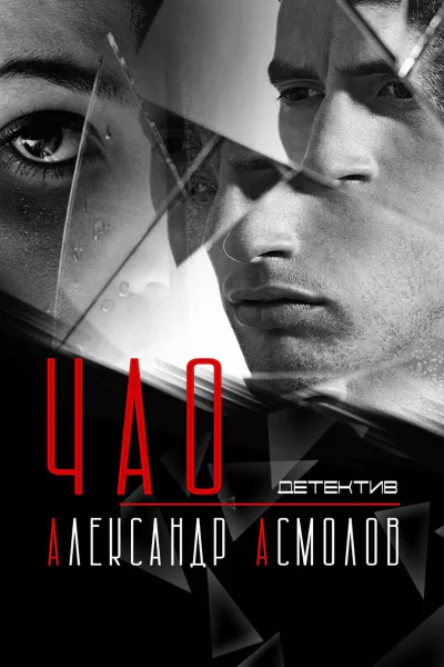 Чао  Асмолов АГ