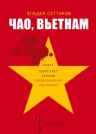 Чао Вьетнам