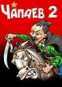Чапаев2 СИ