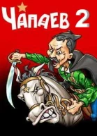 Чапаев2 СИ