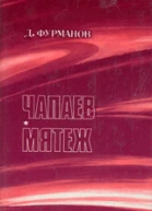 Чапаев Мятеж