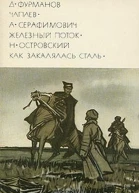 Чапаев Железный поток Как закалялась сталь