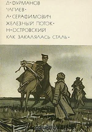 Чапаев Железный поток Как закалялась сталь