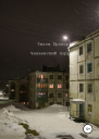 Чапаевский Порридж