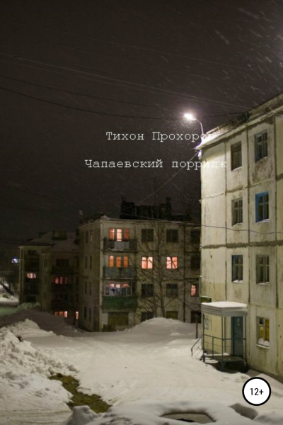 Чапаевский Порридж