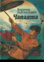 Чапаята