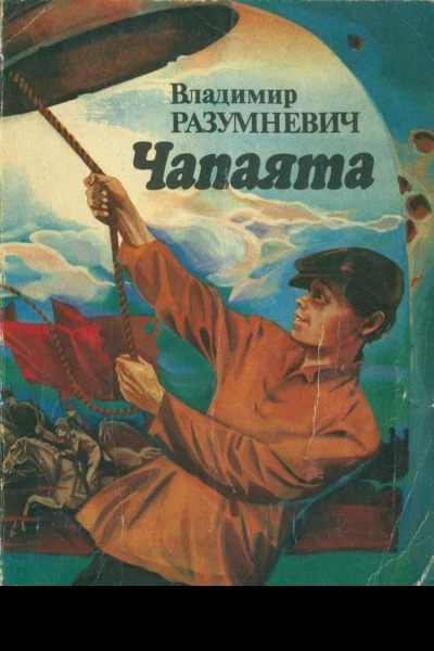 Чапаята