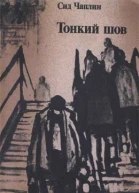 Чаплин СТонкий шов
