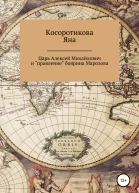 Царь Алексей Михайлович и правление боярина Морозова