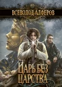 Царь без царства