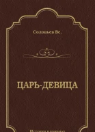 Царьдевица Роман