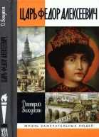 Царь Федор Алексеевич или Бедный отрок