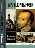 Царь Федор Иванович