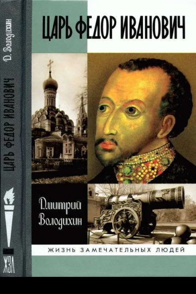Царь Федор Иванович