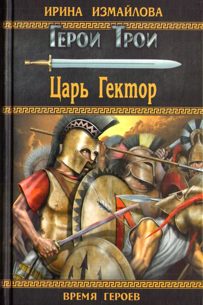 Царь Гектор