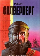 Царь Гильгамеш
