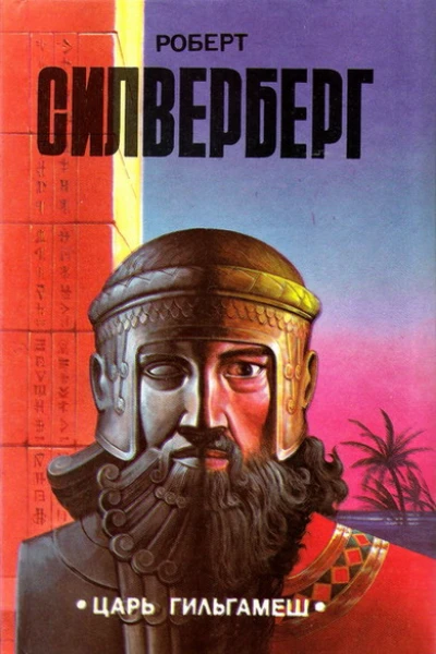 Царь Гильгамеш