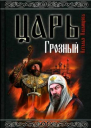 Царь Грозный