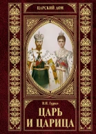 Царь и царица