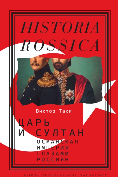 Царь и султан Османская империя глазами россиян