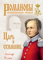 Царь и схимник