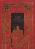 Царь Иоанн Грозный