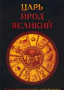 Царь Ирод Великий Воплощение невозможного Рим Иудея эллины