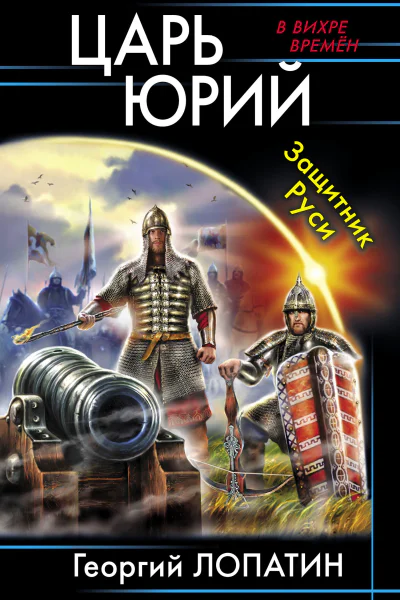Царь Юрий Защитник Руси