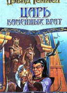 Царь Каменных Врат