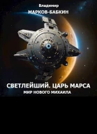 Царь Марса