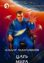 Царь мира