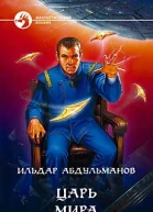Царь мира