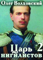 Царь нигилистов 2